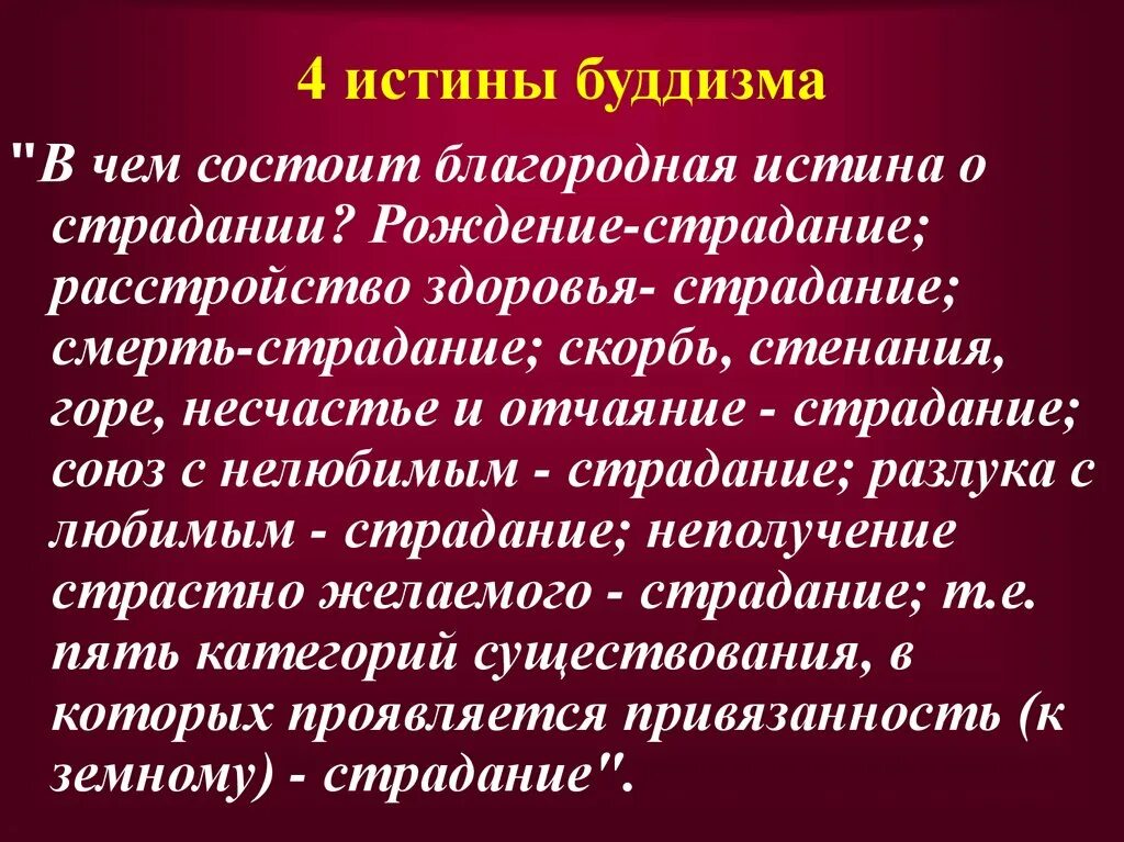 4 Благородные истины буддизма. 4 Истины Будды кратко. 4 Истины буддизма кратко и понятно. Четыре истины Будды кратко. Благородные истины это