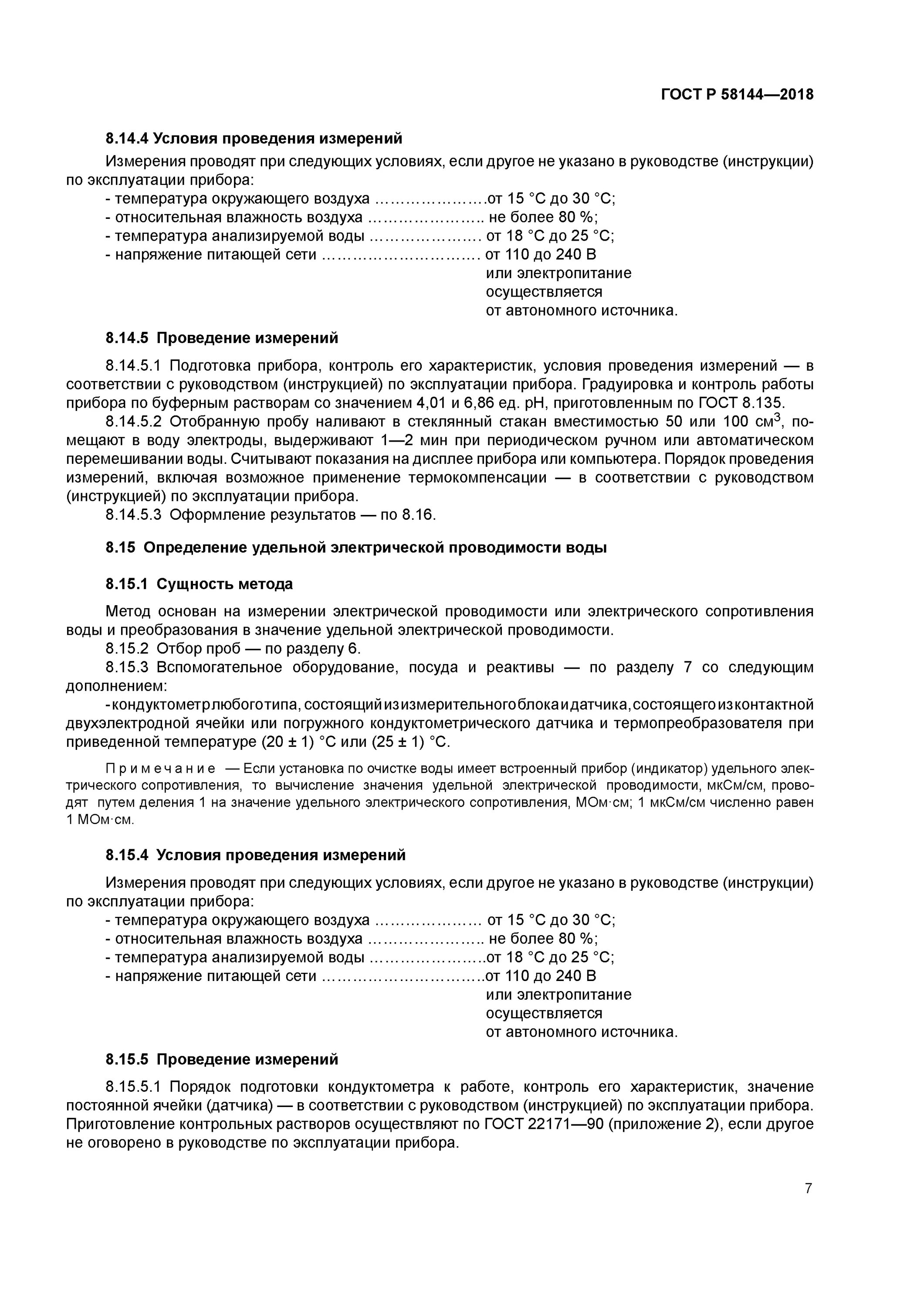 Контроль воды гост. Дистиллированная вода ГОСТ Р 58144. ГОСТ Р 58144-2018 вода дистиллированная технические. ГОСТ 58144-2018 вода дистиллированная технические условия.