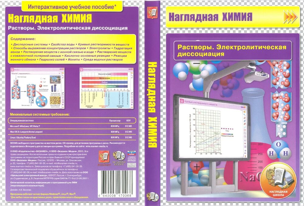 Интерактивная учебная программа. Интерактивное учебное пособие. пособие на интерактивную доску. интерактивная программа. наглядная химия справочник школьника.