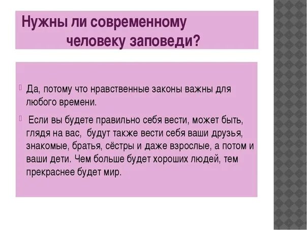 Что такое библейские заповеди чему они учат. Заповеди современного человека. Заповеди нравственные законы. Почему нужно соблюдать 10 заповедей. Что такое заповедь 4 класс.