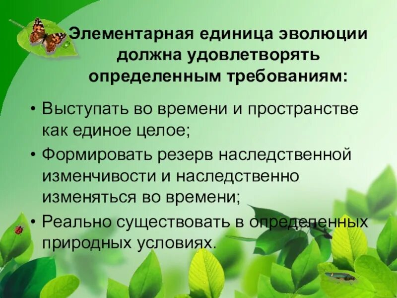 Единицей эволюционного процесса является особь. Популяция элементарная единица эволюции. популяция единица эволюции презентация. элементарная единица эволюции это в биологии. элементарной единицей эволюции является.