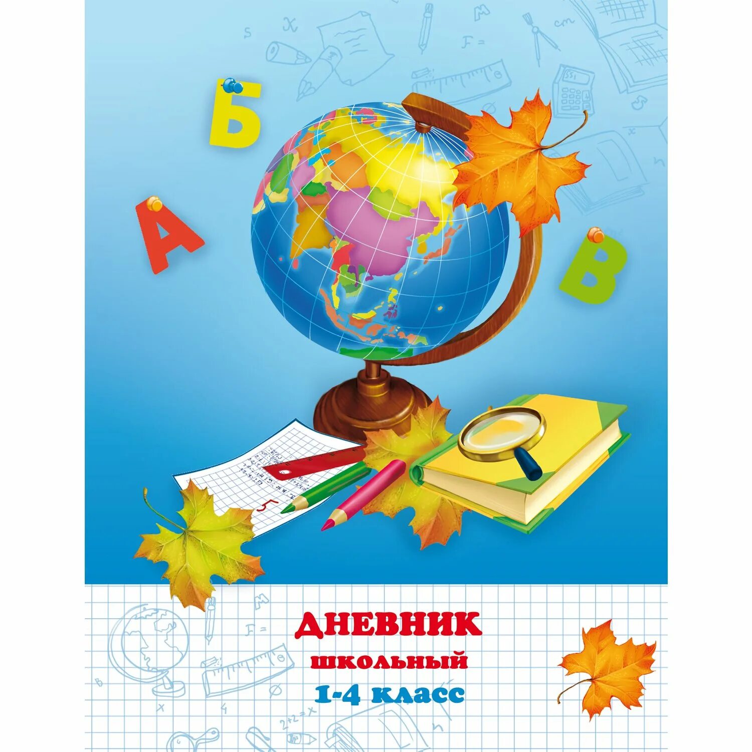 Дневник школьный 1-4 класс. Дневник школьника. Дневник российского школьника. Обложка для дневника школьного. Дневник российского школьника 1-4.