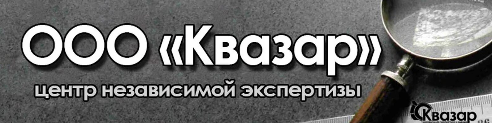 Ооо центр независимых экспертиз. Центр независимой экспертизы. Квазар экспертиза Красноярск. ООО «центр независимой экспертизы собственности». ООО Квазар.