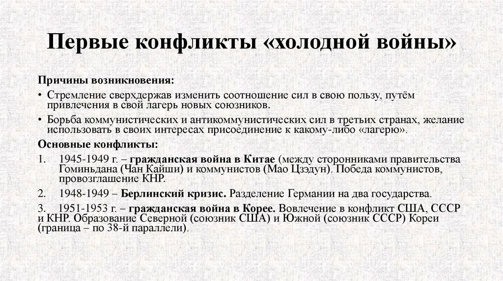 Конфликты и кризисы холодной войны. Первые военно политические конфликты холодной войны. 1 Конфликты и кризисы холодной войны. Первые конфликты и кризисы холодной войны кратко. Этапы холодной войны основные события