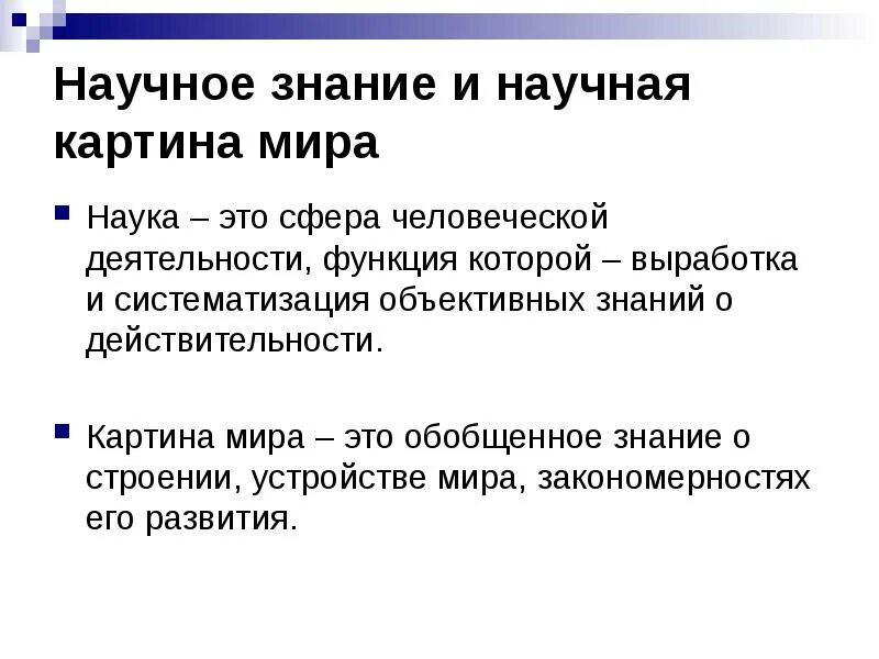 Научные знания объективны. Функции "старого знания" в научном тексте:. Что такое новое знание в научном тексте. Систематизации объективных знаний о мире это.