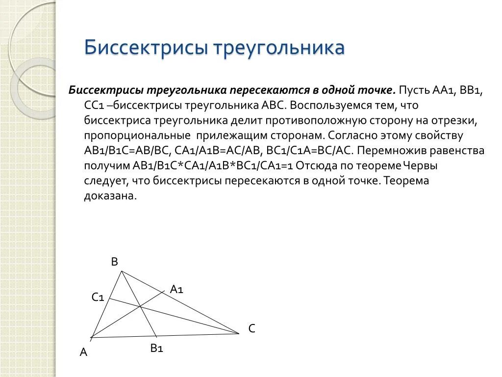 Каждая точка биссектрисы неразвернутого. Теорема о пересечении биссектрис треугольника. Доказательство теоремы о точке пересечения биссектрис. Теорема о пересечении биссектрис доказательство. Биссектрисы треугольника пересекаются в одной точке.