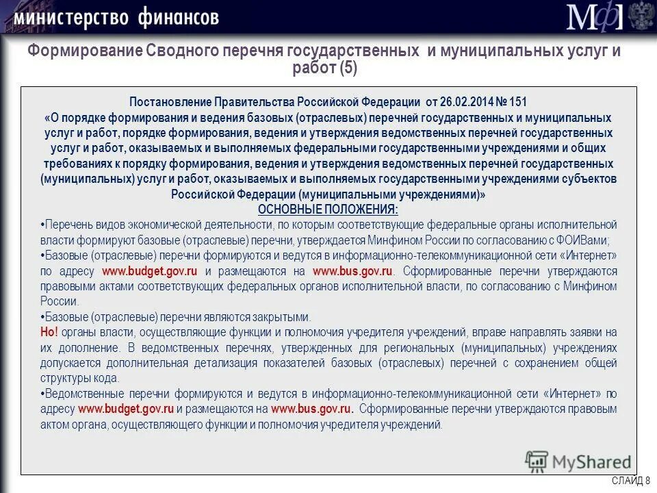 Государственному муниципальному учреждению утверждается. Формирование перечня государственных услуг. Формирование реестра муниципальных услуг. Перечень работ и услуг. Муниципальные услуги перечень.