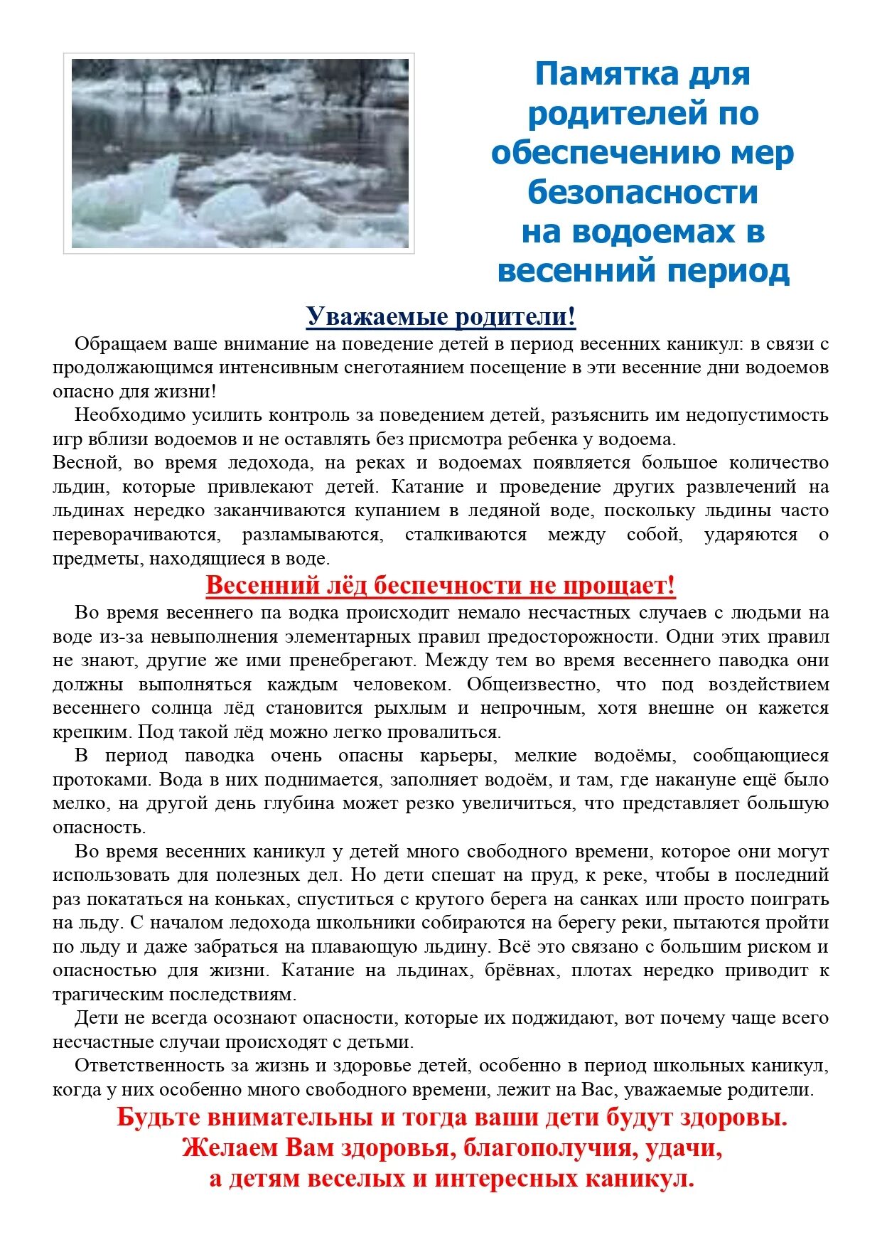 Весенний паводок консультация для родителей в детском саду. Памятка паводок для родителей и детей. Памятки родителям по безопасности на водоемах весной. Памятки в весенний период. Безопасность детей в весенний период памятки