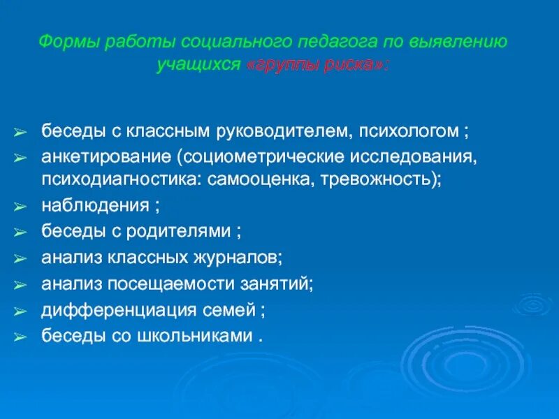 Беседы социального педагога с детьми. Социальная работа с детьми группы риска. Формы работы с детьми группы риска. Беседы социального педагога. Беседы педагога психолога с детьми группы риска.