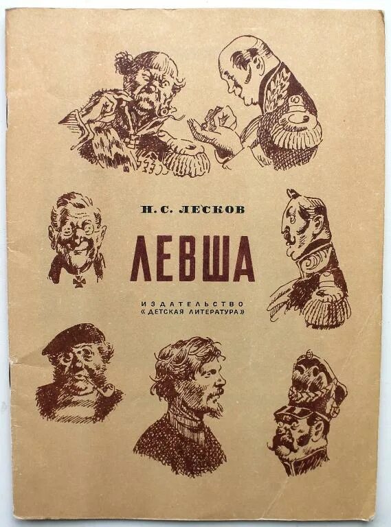 Левша листов. Лесков левша книга. левша лесков иллюстрации.