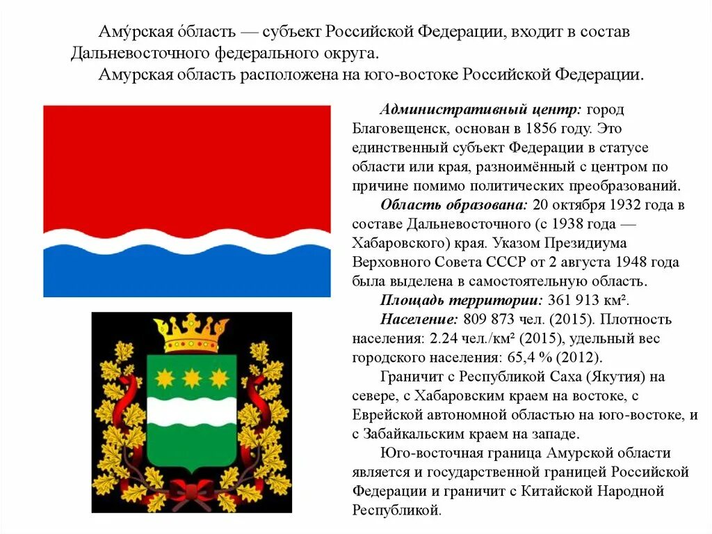 Сколько лет амурской области. Презентация достопримечательности г Благовещенска Амурской области. Герб Благовещенска Амурской области. Дата образования Амурской области. Символы Амурской области.