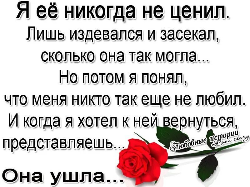 Не ценят статус. Стихи цените свою женщину. Когда тебя не ценят. Цените статус. Цените любимых цитаты