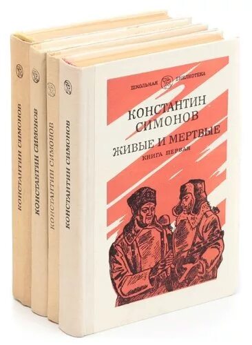 Симонов к. "живые и мертвые". Живые и мертвые трилогия