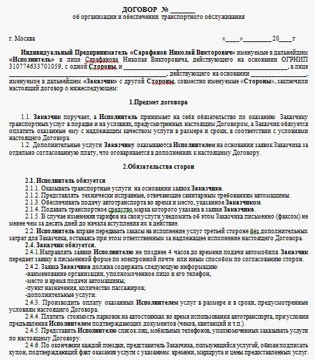 Договор ИП С ИП образец 2021. Шаблон договора с ИП на оказание услуг. Договор между ИП И юр лицом на оказание услуг образец. Пример договора с ИП на оказание услуг.