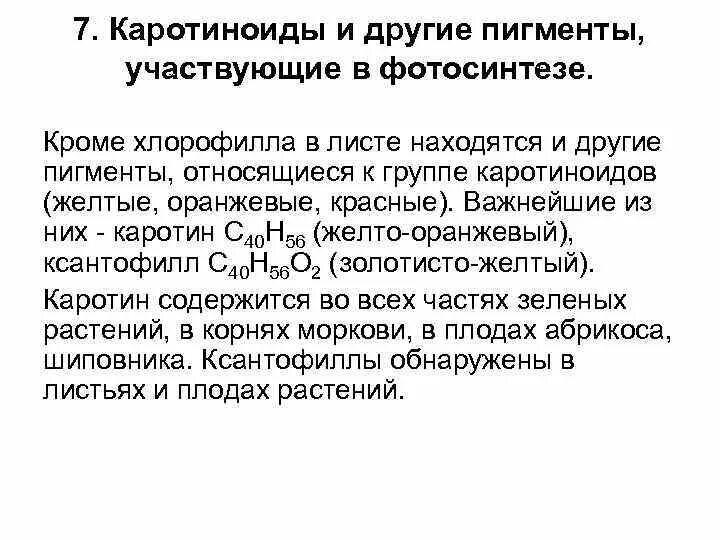 Выделение каротиноидов из листьев картофеля метод. Роль пигментов в процессе фотосинтеза. роль каротиноидов в фотосинтезе. роль хлорофилла в фотосинтезе. функции каротиноидов в процессе фотосинтеза.