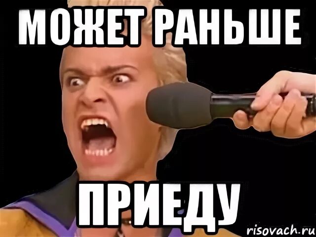 Раньше приедем