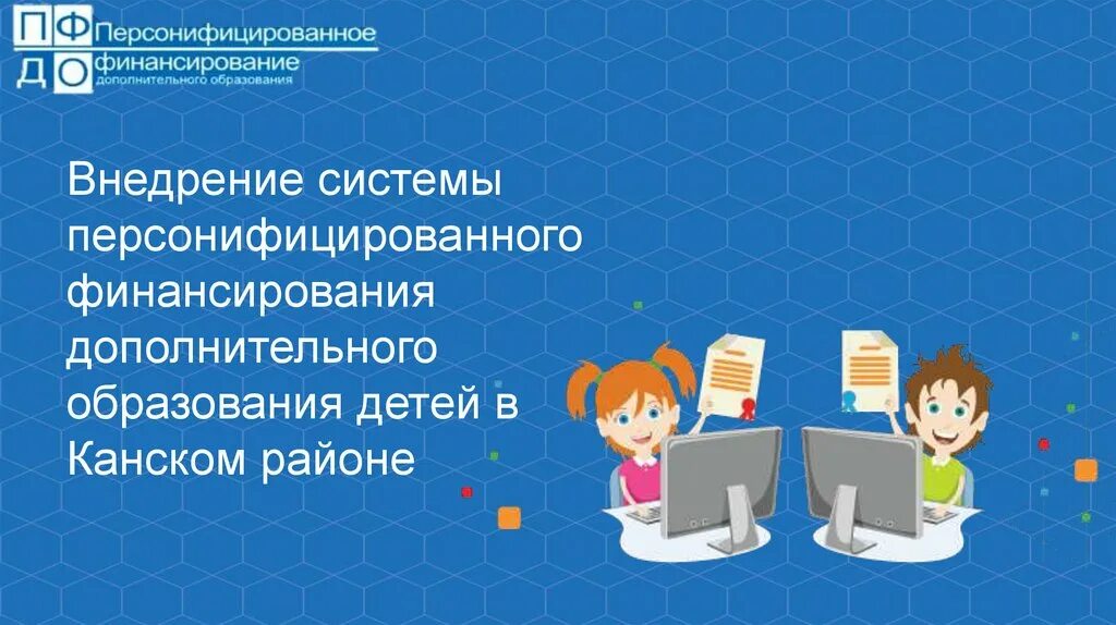 Система персонифицированного дополнительного образования детей. Персонифицированное финансирование дополнительного образования. система персонифицированного финансирования. механизм персонифицированного финансирования. система персонифицированного дополнительного образования.