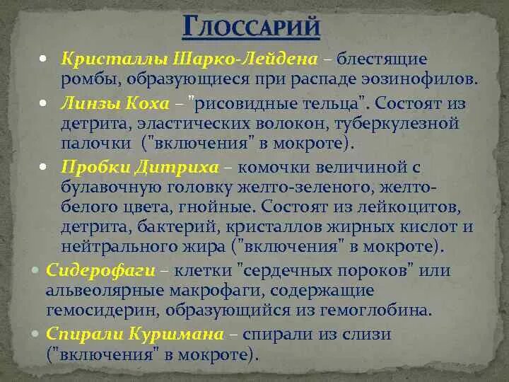 Пробки дитриха. Значение лабораторных методов исследования. Мокрота под микроскопом в нативном препарате. Пробки дитриха микроскопия. Пробки дитриха.