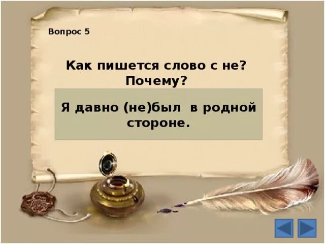 Как пишет слово суть. Как пишется слово. Как пишется слово вопрос. Слово в слово как пишется. Вопрос писать слова.