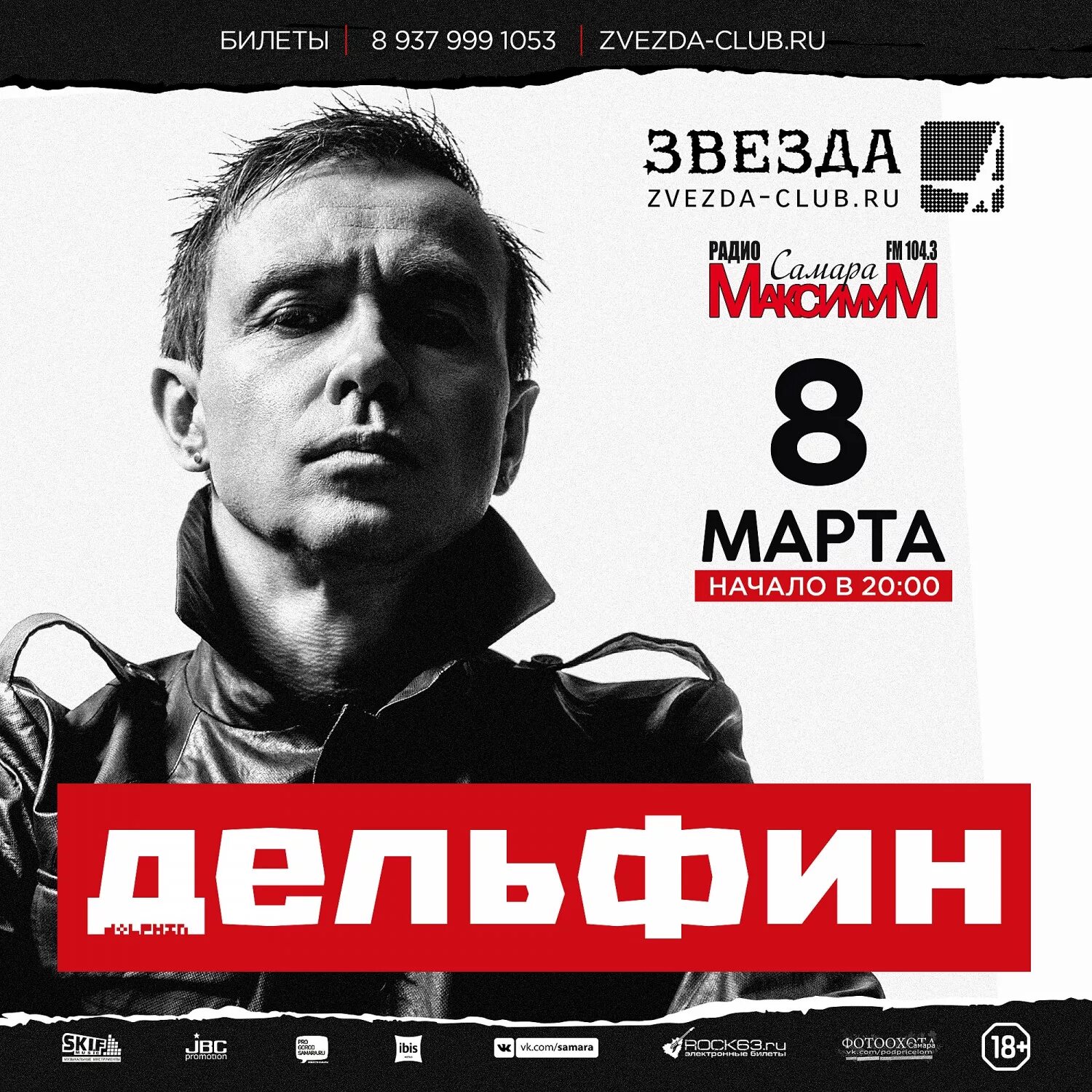 Афиша самара концерты. Звезда самара билеты. Дельфин певец обложка. Крц звезда самара концертный зал. Звезда самара билеты.