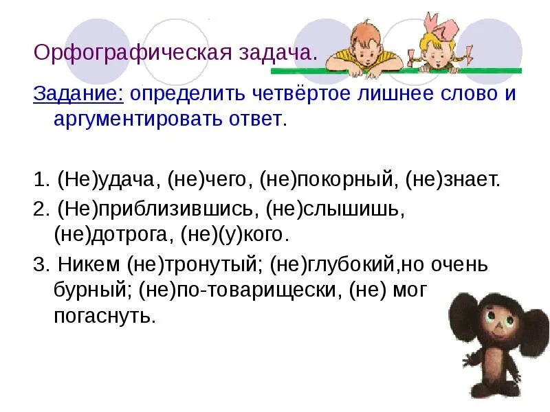 Приблизиться неслышно. Орфографические задачи. Орфографические задания. Задания на орфографию. Орфографические задачи по русскому языку.