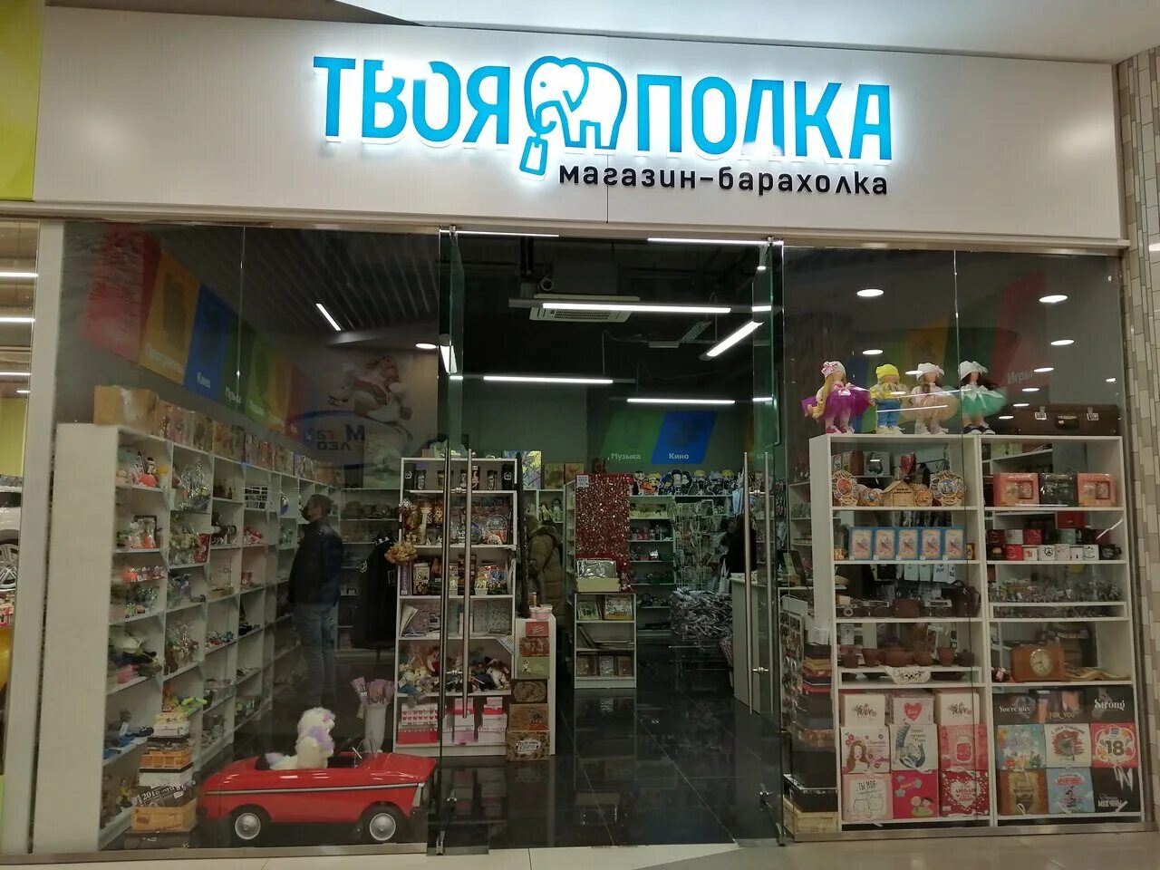 Чудинцева 5 великий новгород твоя полка. В твоей полке. В твоей полке. Магазин твоя полка. Твоя полка товары.