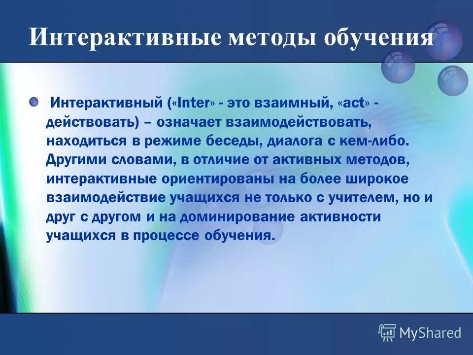 Интерактивным называется обучение. Интерактивные технологии это в педагогике. Задачи интерактивного обучения. Интерактивные подходы в образовании. Основные правила организации интерактивного обучения.
