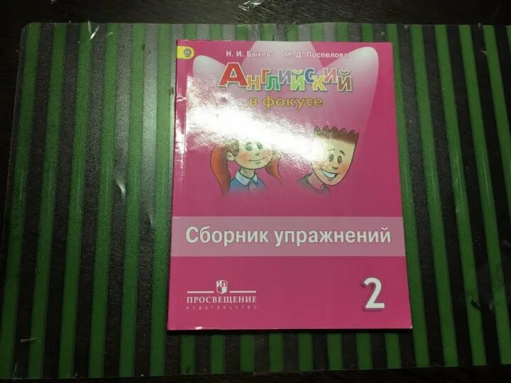 Английский в фокусе 2 класс сборник упражнений. Быкова Поспелова сборник упражнений 2. Сборник упражнений по английскому спотлайт 2. Английский в фокусе сборник упражнений 2 2 класс. Английский в фокусе стр 16