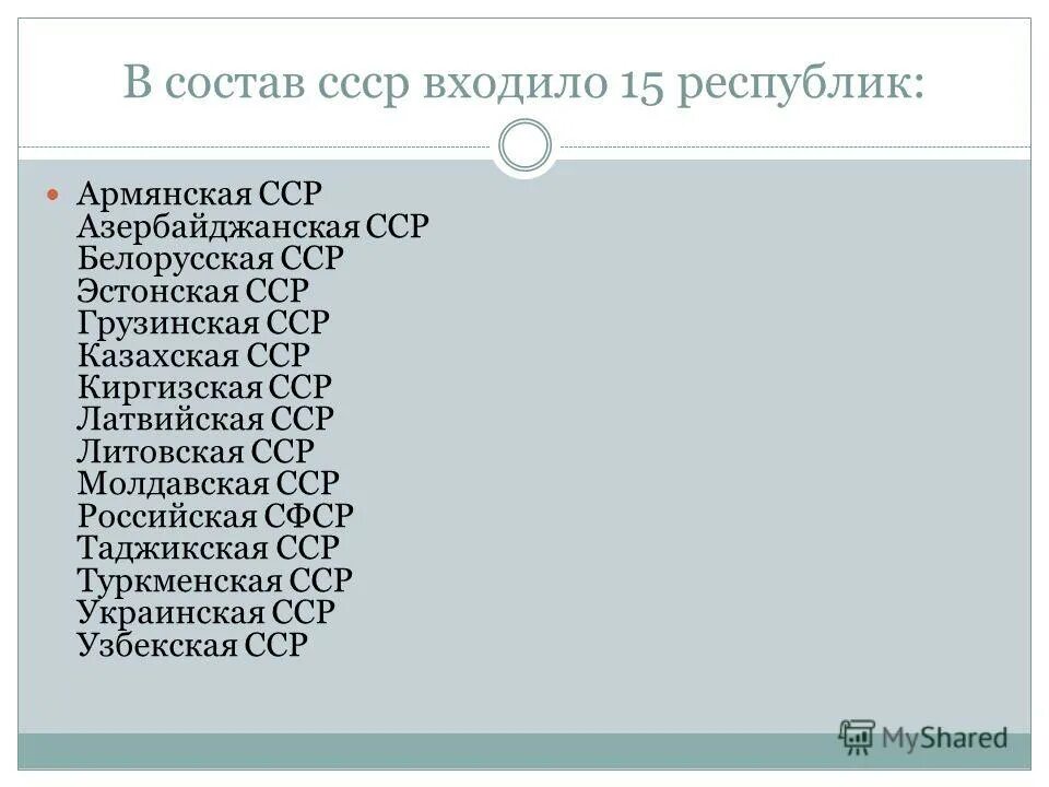 Республики входящие в состав СССР. Состав СССР 16 республик список. Образование СССР 15 республик. 15 Республик входивших в состав СССР. Какие республики входили в бывший ссср