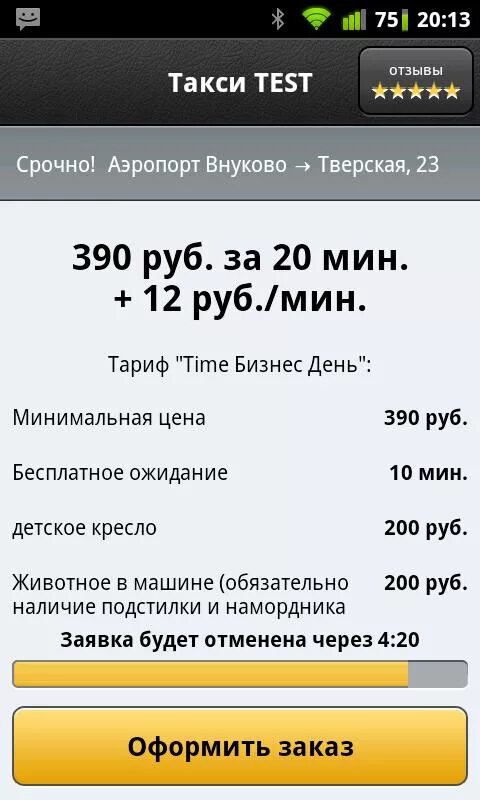 Сколько платное ожидание в такси. Приложение такси. Скриншот заказа такси. Заявка такси. Скрин приложения такси.