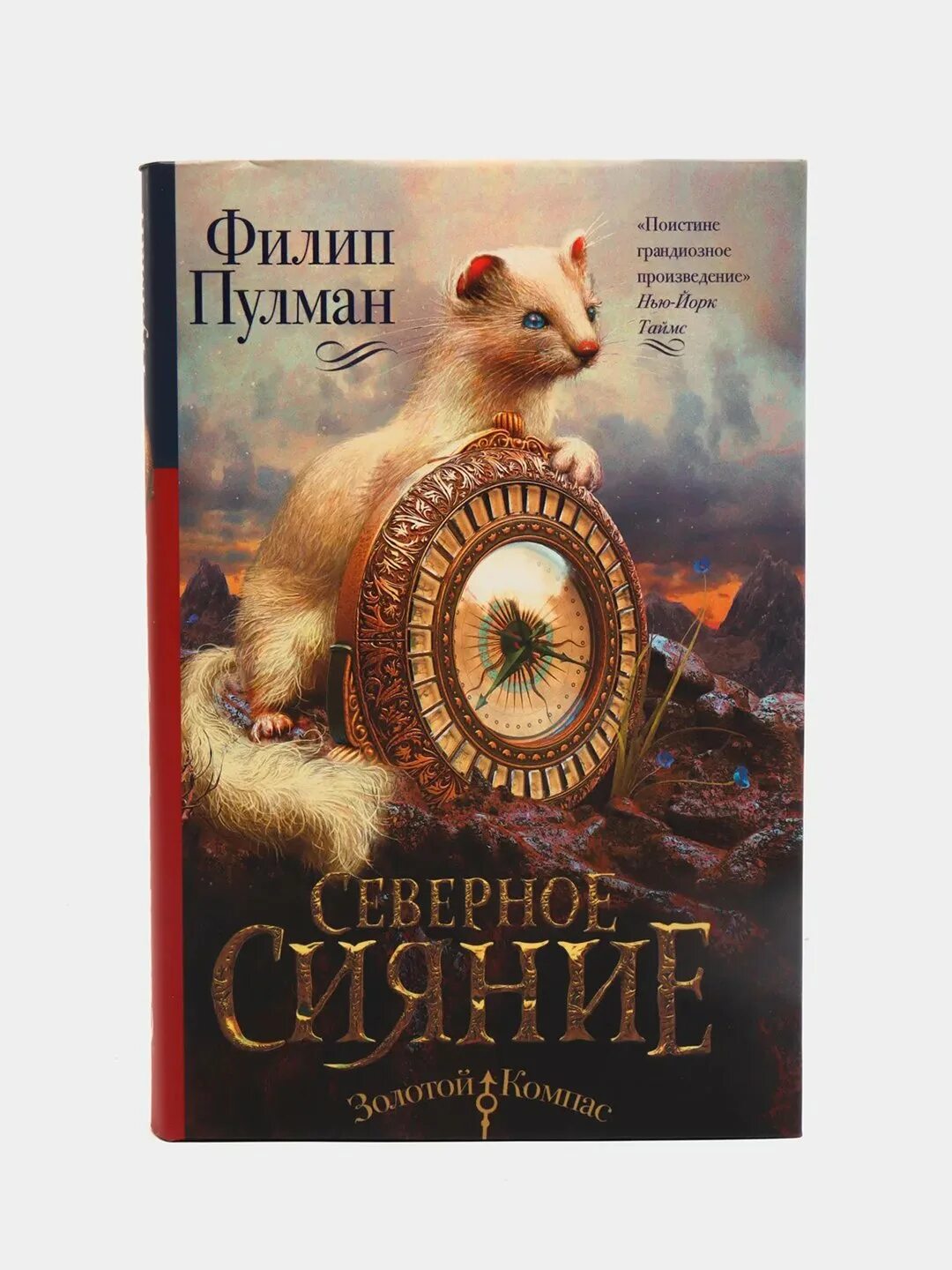 Филип пулман золотой компас. Чудесный нож филип пулман книга. Филип пулман золотой компас книги. Северное сияние филип пулман книга. Пулман золотой.