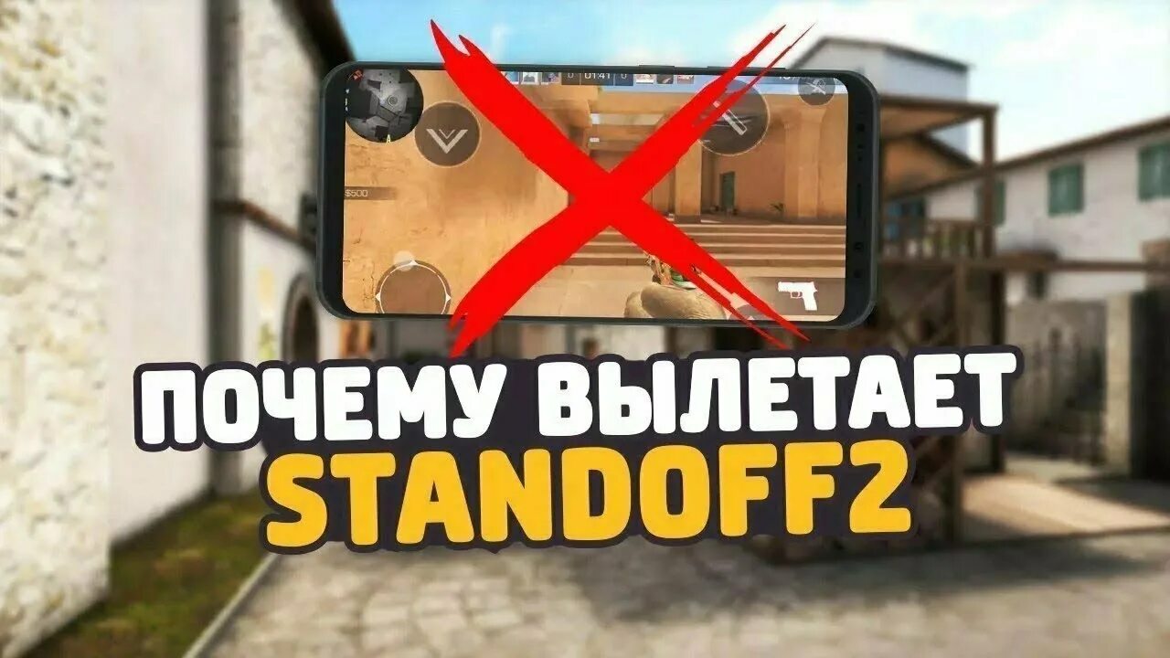 Почему вылетает стандофф 2. Почему вылетает Standoff. Почему вылетает из СТЕНДОФФ 2. Как убрать вылеты в стандофф 2. Как исправить вылет в стандофф 2.