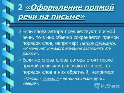 Прямо речевая