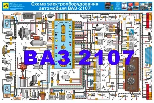 Электросхемы ВАЗ 2107. ВАЗ 2107 схема электрооборудования. Электрическая цепь ВАЗ 2107. Электрооборудование автомобиля ВАЗ 2107.