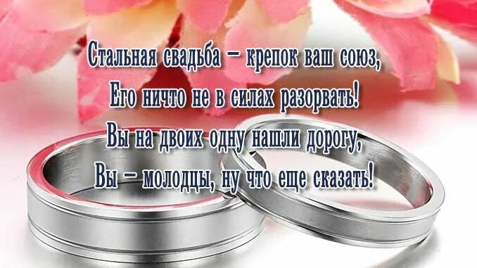 Поздравления с днём стальной свадьбы. С днём свадьбы 11 лет. Стальная годовщина свадьбы. Годовщина свадьбы 11 лет поздравления. Открытка с днем свадьбы 11