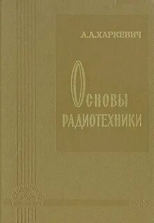 Основы радиотехники