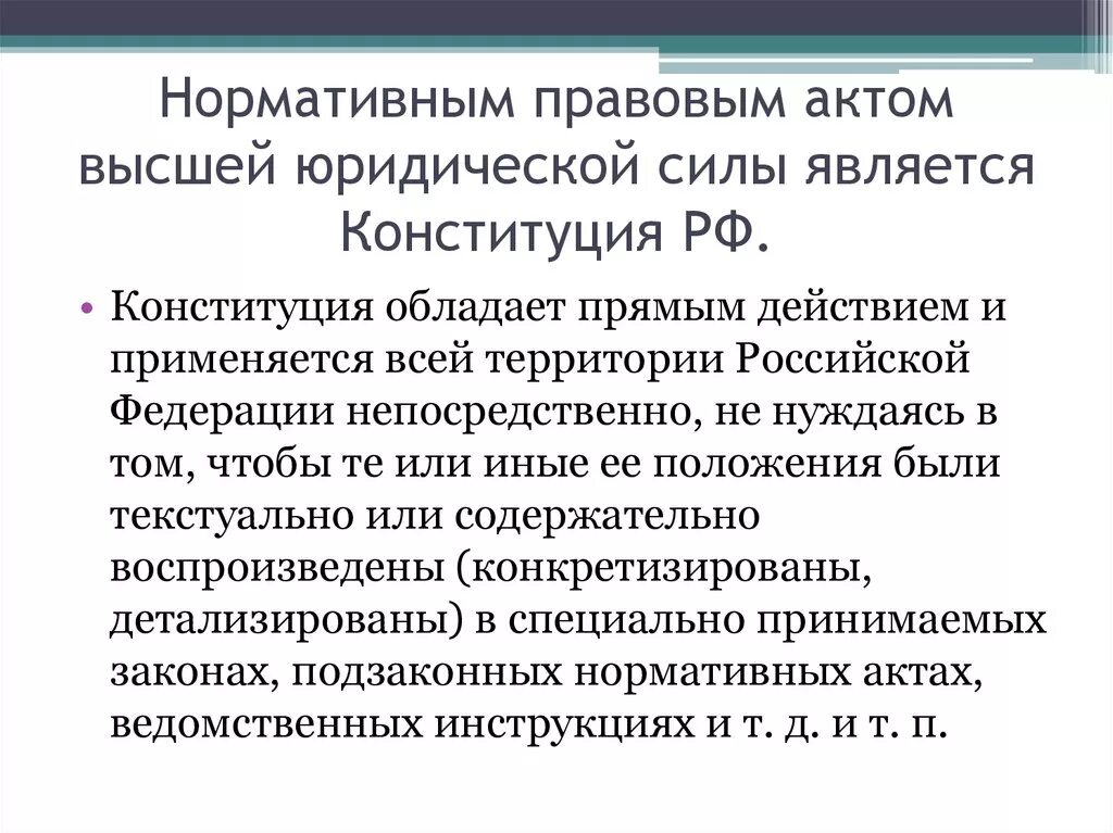 В россии юридическую силу имеют. Акты обладающие высшей юридической силой. Нормативно-правовой акт обладающий высшей юридической силой. Нормативный акт высшей юридической силы это. Нормативно-правовой акт высшей юридической это.