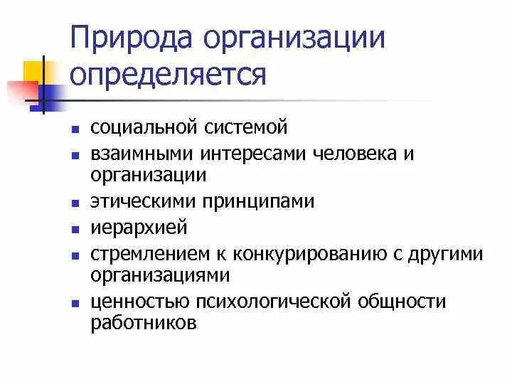 Природа организации. Объективная природа организации. Организационно природа предприятия. Социальная природа. К природным организациям относятся