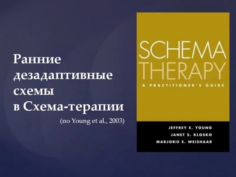 Ранние дезадаптивные схемы. Схема терапия книги. Схема ьераит Джефри яег. Схемотерапия психотерапии.