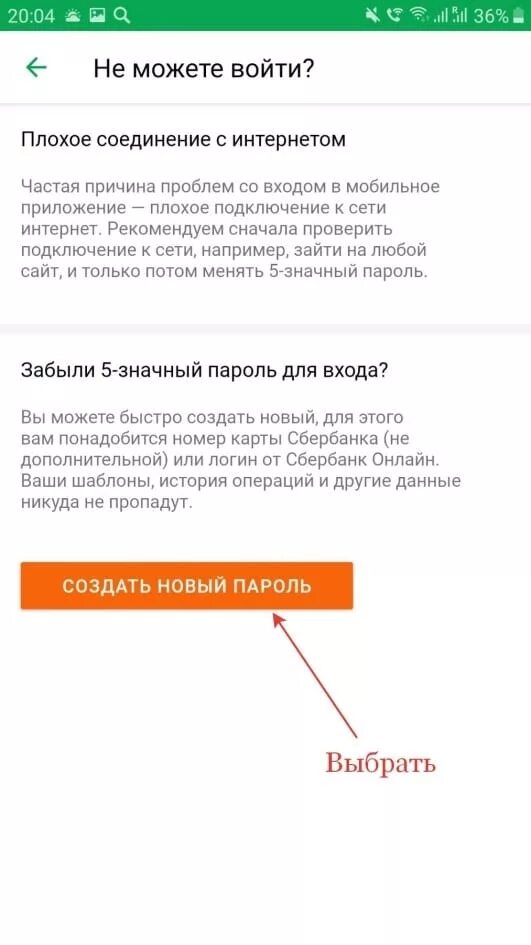 Приложение Сбербанк пароль. Как поменять пароль в приложении Сбербанк. Сменить пароль андроид при входе