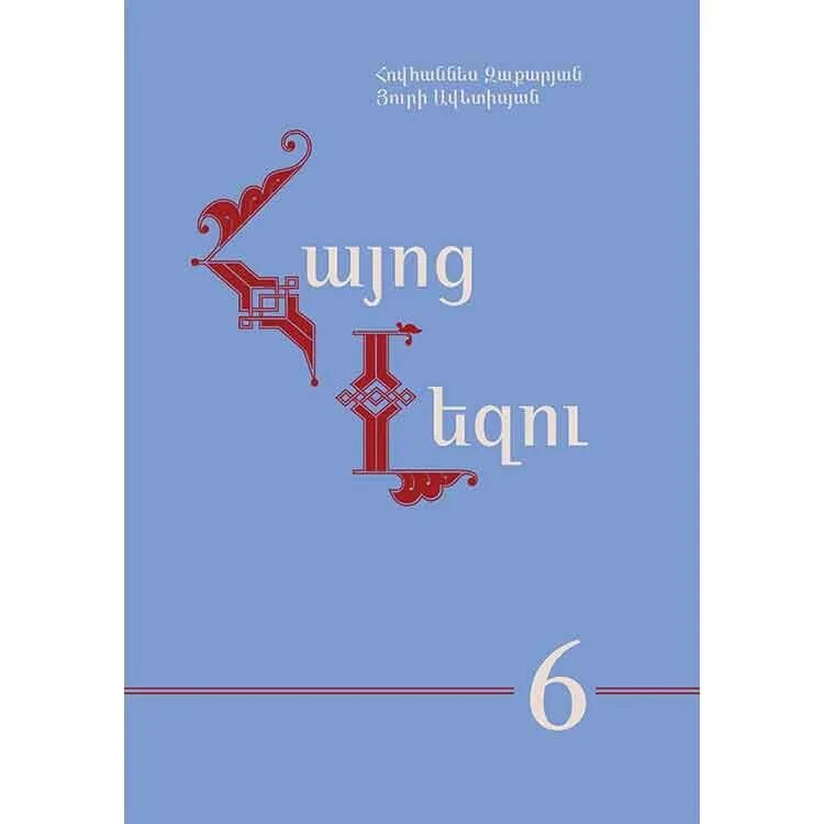 Армянский язык мужчина. Уроки армянского языка. Изучение армянского языка для детей. Армянский язык для начинающих. Учебник армянского языка.