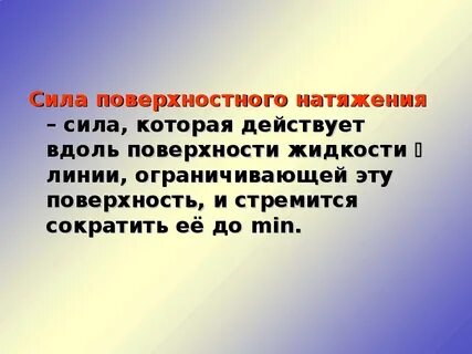 Поверхностное натяжение презентация