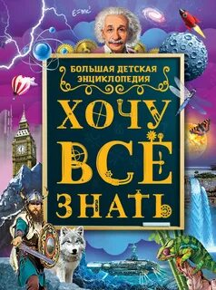 Хочу все знать для детей