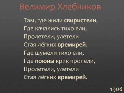 Хлебников там где жили свиристели