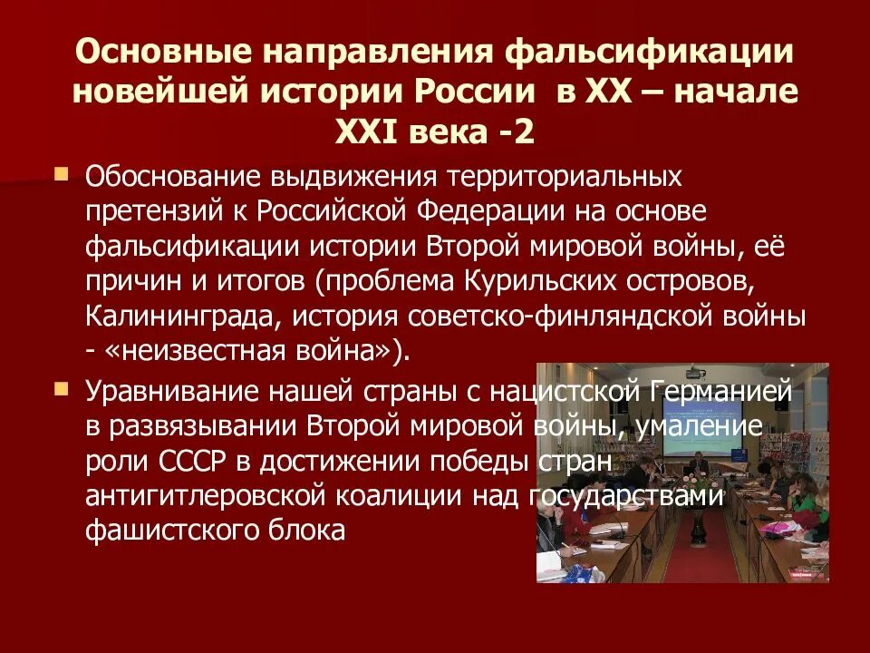 Направление фальсификации. Историческая фальсификация. противодействие фальсификации истории. фальсификация истории второй мировой. фальсификация великой отечественной войны.