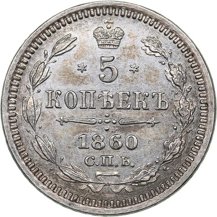 Монеты 1860 года. Медная монета 1860 года. Монеты 1860 года. Монета 1860. Монета 1860 года.