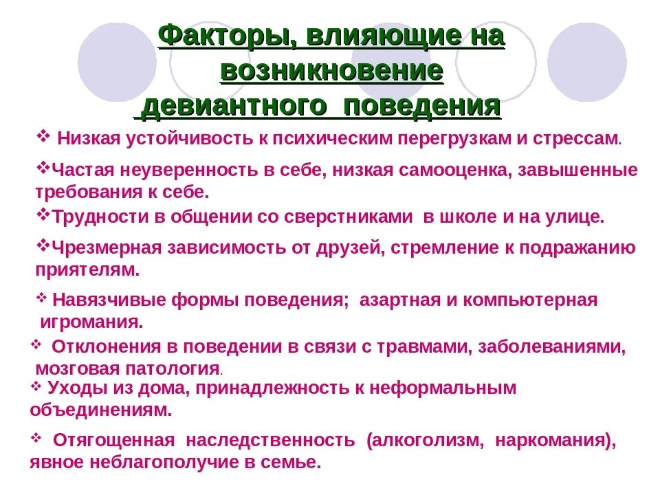 Формы нарушения поведения. Формы профилактики девиантного поведения. Социально-психологические причины отклоняющегося поведения. Факторы формирования отклоняющегося поведения. Факторы формирования девиантного поведения.