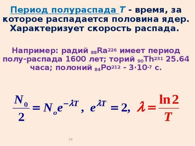 Период полураспада 28 лет. Алгоритм скорости распада. Алгоритм скорости распада формула. Алгоритм скоросты розпада. Скорость радиоактивного распада.