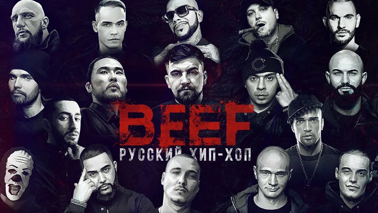 Рэп несложный. Русские рэперы коллаж. Beef хип хоп. Beef русский хип хоп хаски. Beef хип хоп.