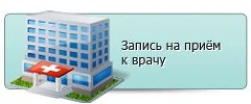 Запись на прием к врачу ростов одкб. Завьялово больница ЦРБ. Завьяловская больница регистратура. ГКБ 9 Ижевск запись на прием. Записаться на прием в 1 поликлинику.